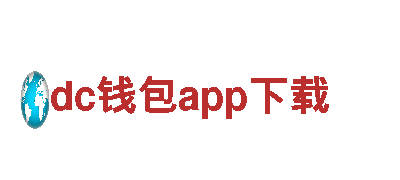 dc钱包app下载-国内唯一水暖铸造厂